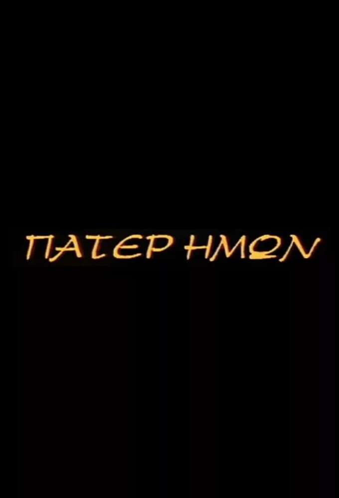Πάτερ Ημών ne zaman