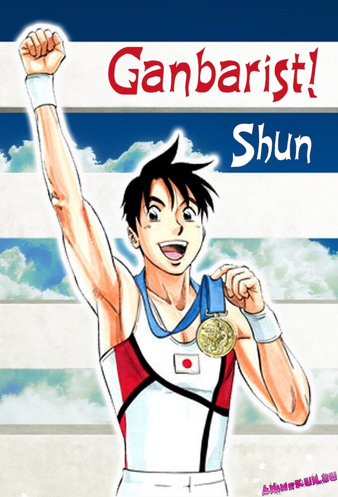 Ganbarist! Shun ne zaman