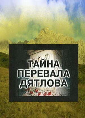 Тайна перевала Дятлова ne zaman