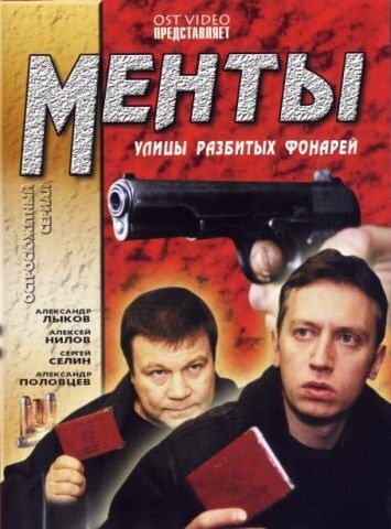 Улицы разбитых фонарей ne zaman
