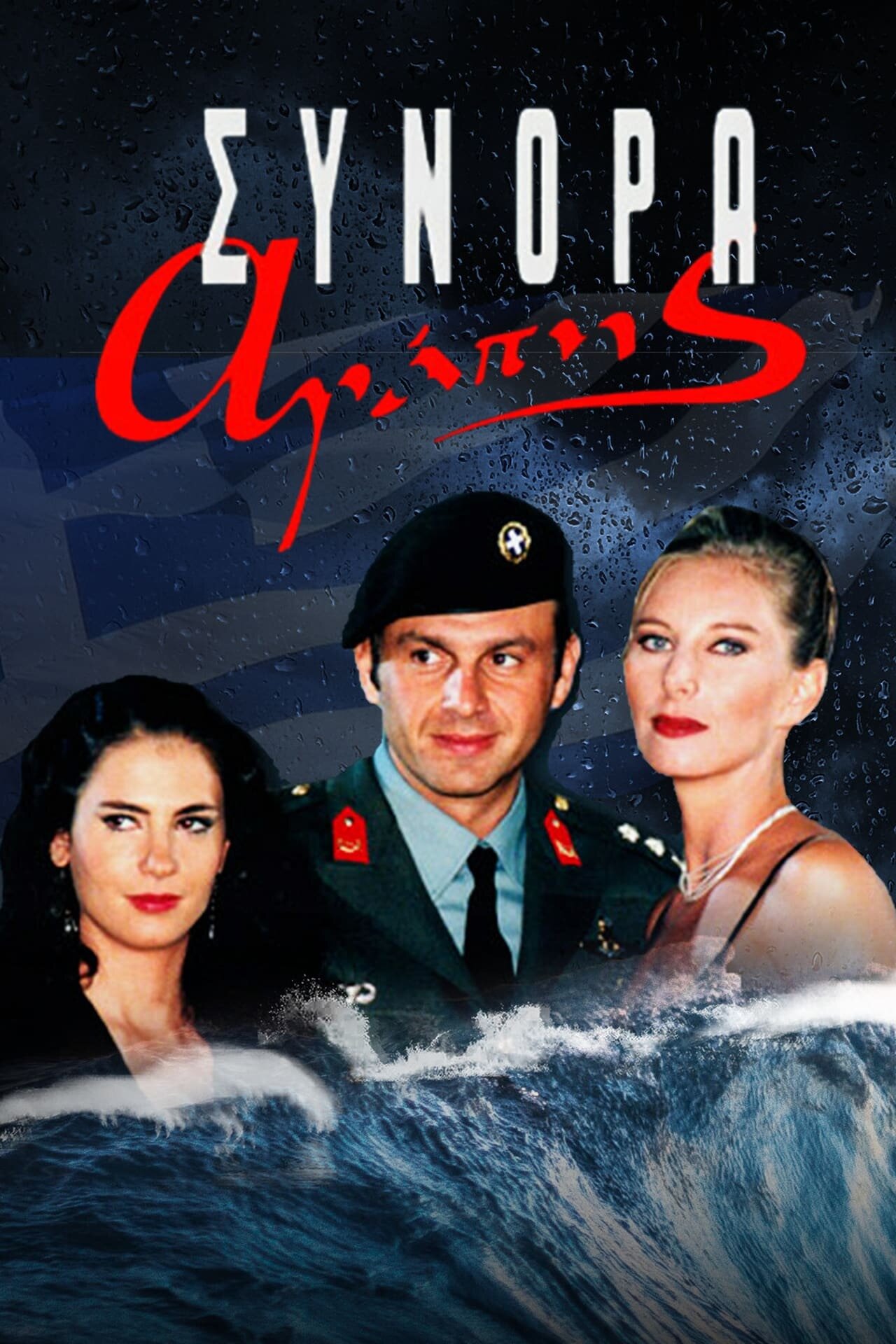 Σύνορα Αγάπης ne zaman