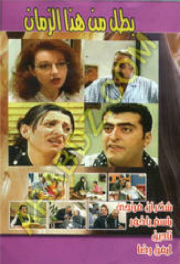 Battal mn Haza El Zaman ne zaman