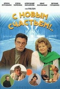 С новым счастьем! ne zaman