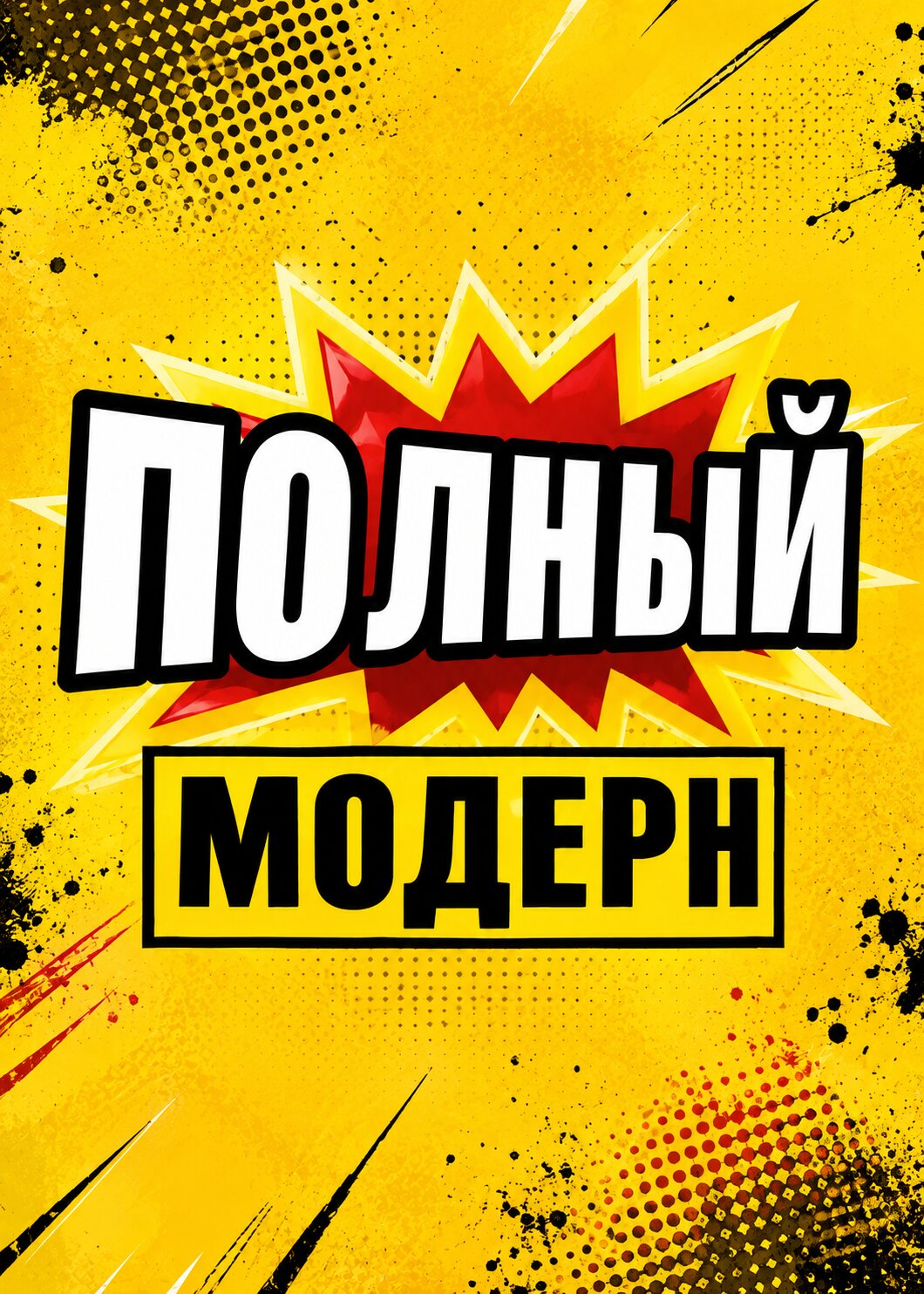 Полный модерн! ne zaman