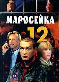Маросейка, 12 ne zaman