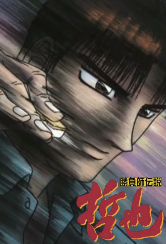 Gambler Densetsu Tetsuya ne zaman