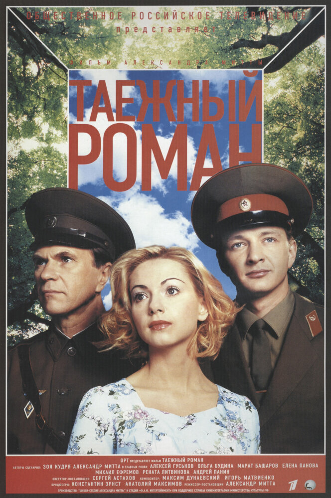 Граница. Таёжный роман ne zaman