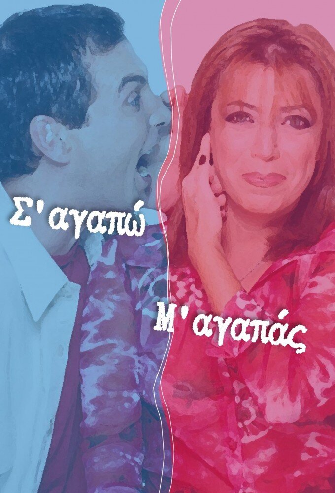 Σ'αγαπώ Μ'αγαπάς ne zaman