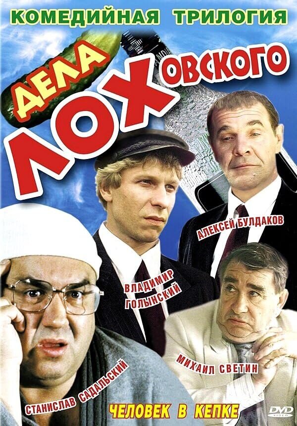 Дела Лоховского ne zaman