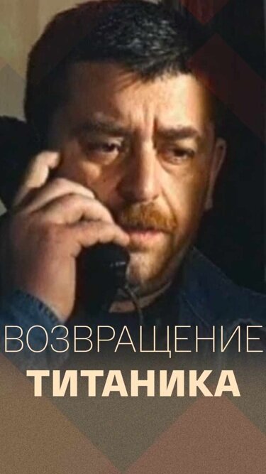Возвращение Титаника ne zaman