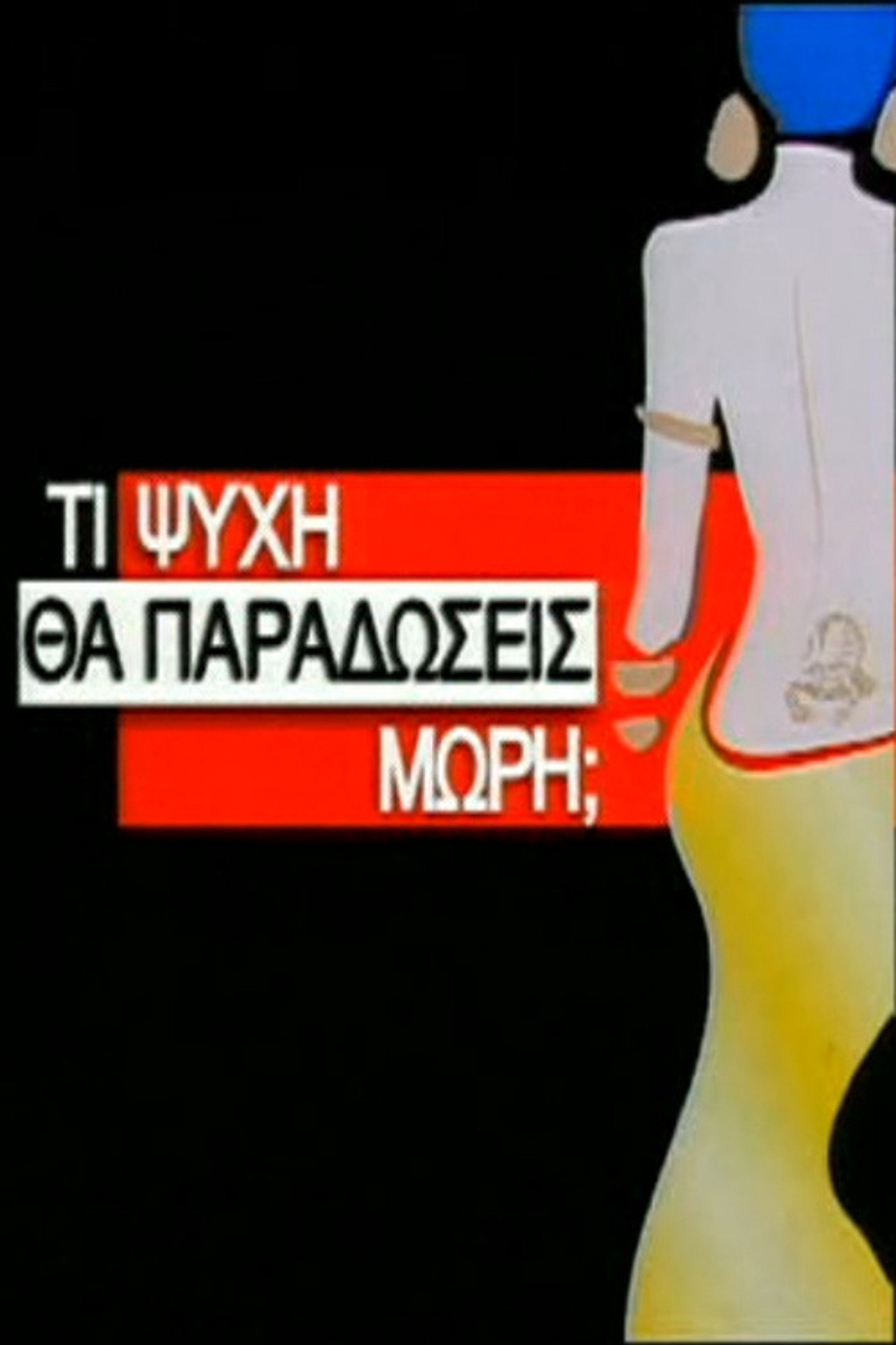 Τι ψυχή θα παραδώσεις μωρή; ne zaman