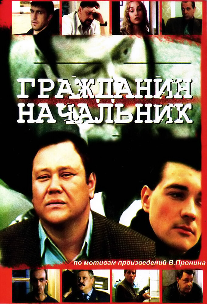 Гражданин начальник ne zaman