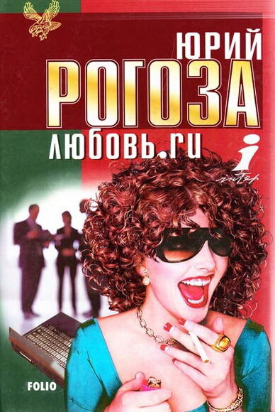 Любовь.ru ne zaman