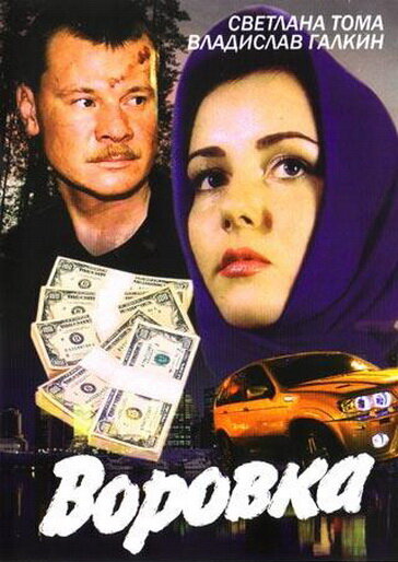 Воровка ne zaman