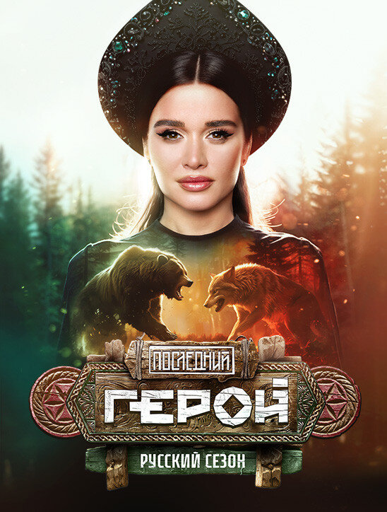 Последний герой ne zaman