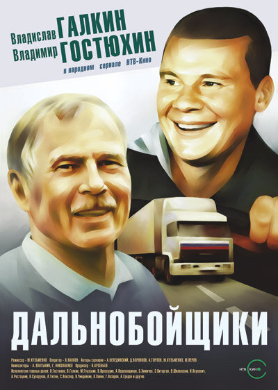 Дальнобойщики ne zaman