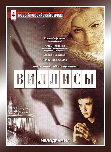 Виллисы ne zaman