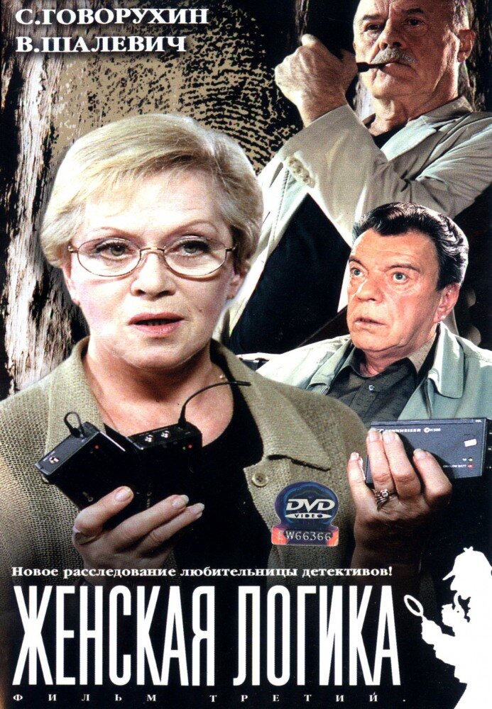 Женская логика ne zaman