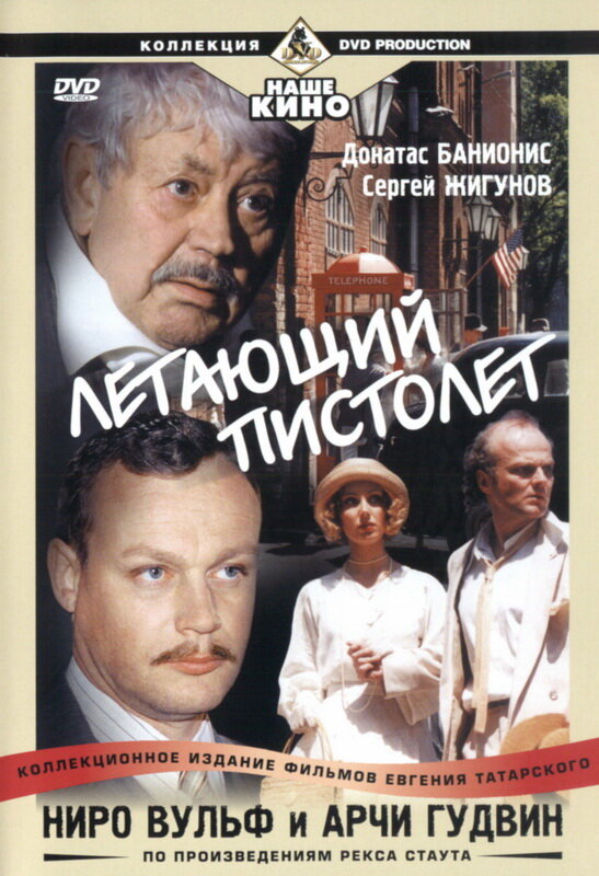 Ниро Вульф и Арчи Гудвин ne zaman