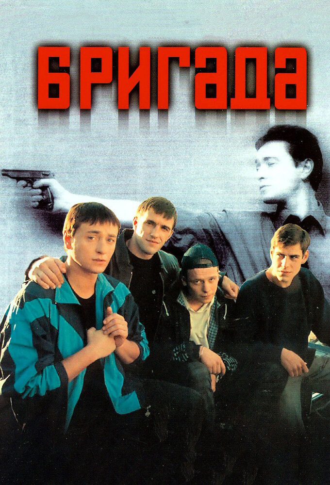 Бригада ne zaman