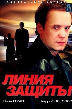 Линия защиты ne zaman