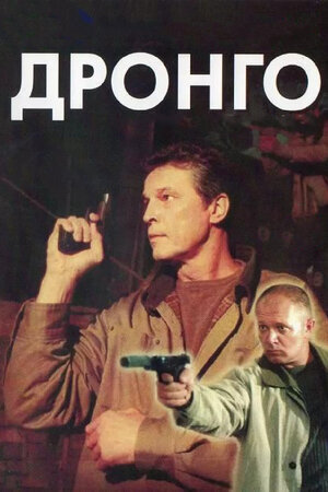 Дронго ne zaman