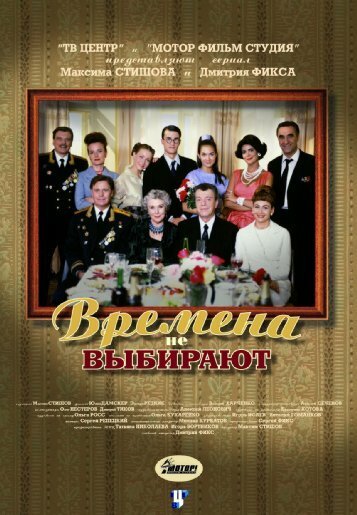 Времена не выбирают ne zaman