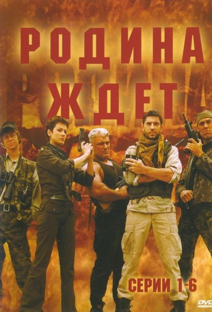 Родина ждёт ne zaman
