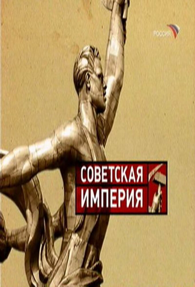 Советская Империя ne zaman