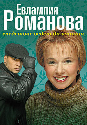 Евлампия Романова. Следствие ведёт дилетант ne zaman