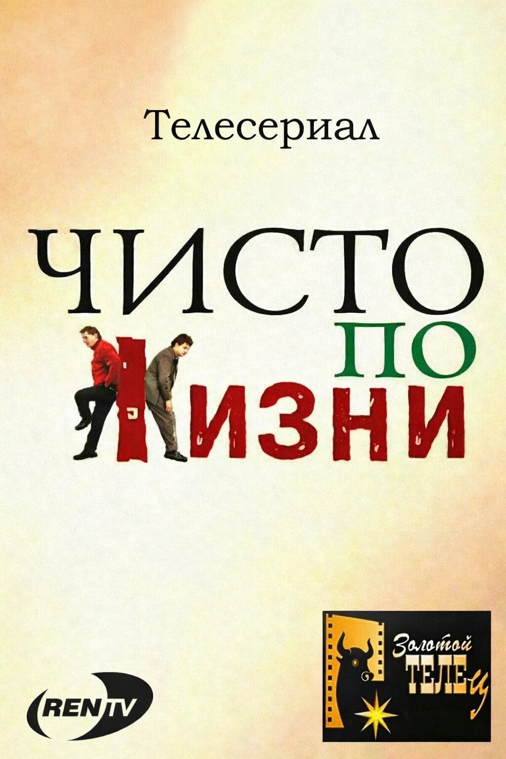 Чисто по жизни ne zaman