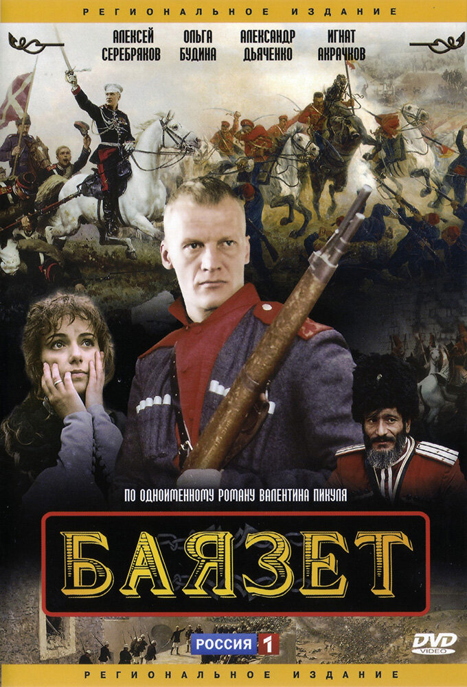 Баязет ne zaman