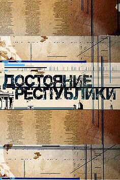 Достояние республики ne zaman