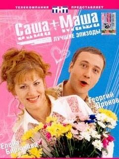 Саша+Маша ne zaman