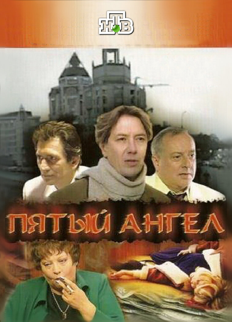 Пятый ангел ne zaman