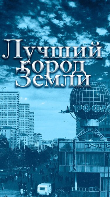 Лучший город Земли ne zaman