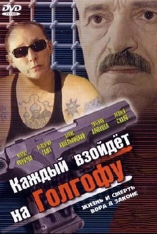 Каждый взойдет на Голгофу ne zaman