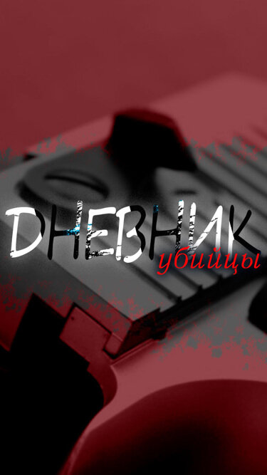 Дневник убийцы ne zaman