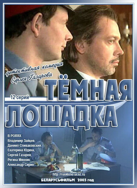 Тёмная лошадка ne zaman