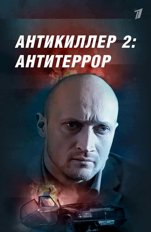 Антикиллер 2: Антитеррор ne zaman