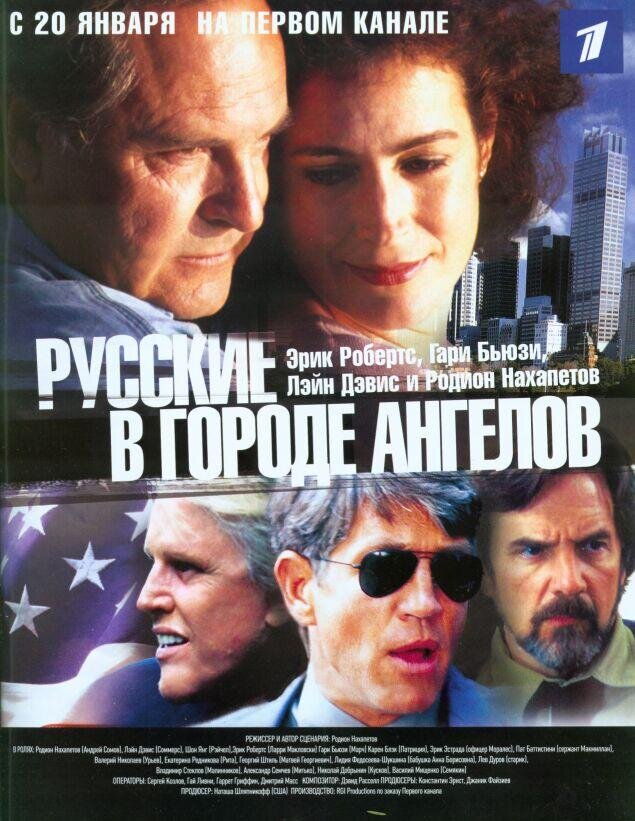 Русские в городе ангелов ne zaman