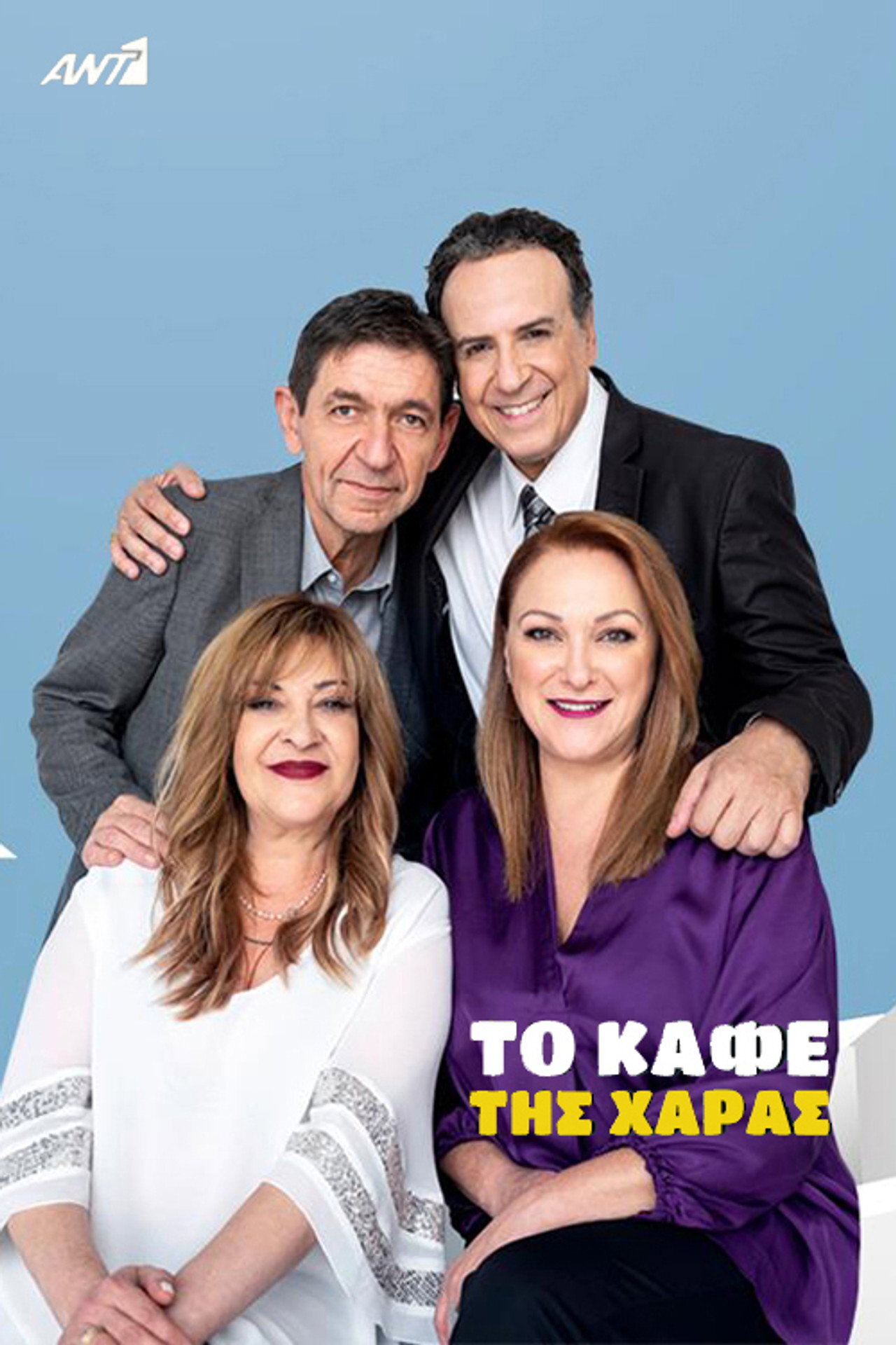 Το καφέ της Χαράς ne zaman