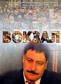 Вокзал ne zaman