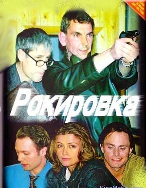 Рокировка ne zaman