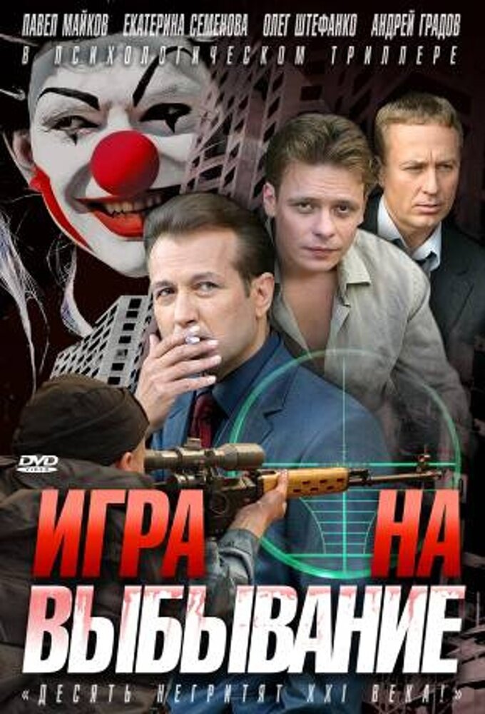Игра на выбывание ne zaman