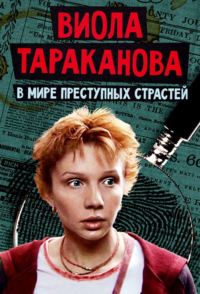 Виола Тараканова ne zaman