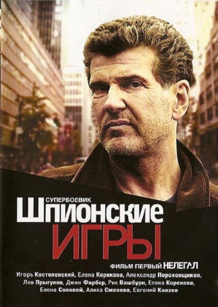 Шпионские игры ne zaman