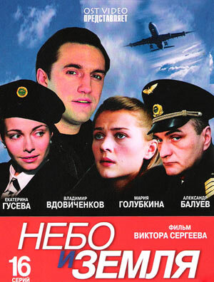 Небо и земля ne zaman