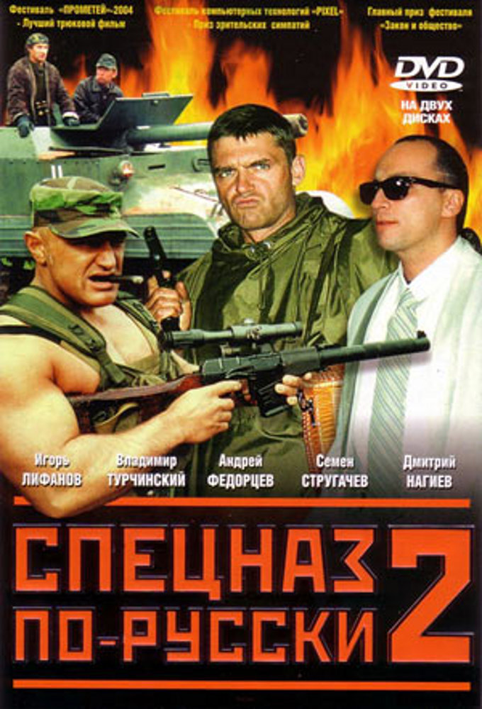 Спецназ по-русски ne zaman