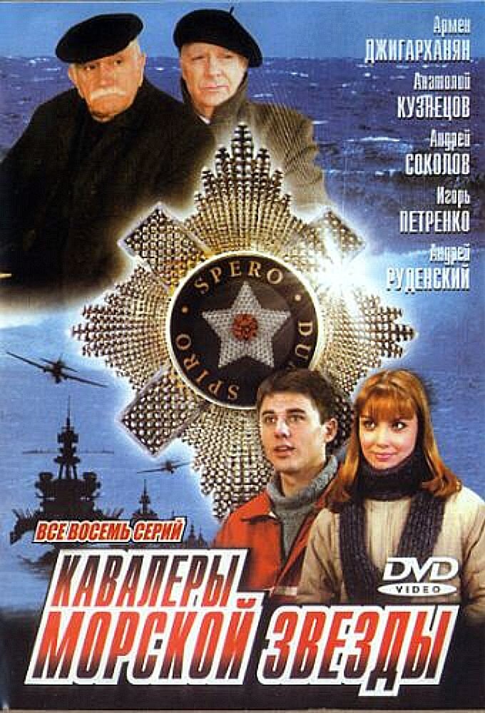 Кавалеры морской звезды ne zaman